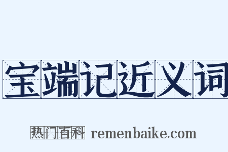 宝端记近义词是什么意思的图片